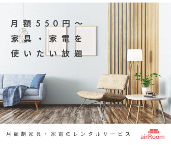 商品数No.1、人気家具・家電ブランドの商品を月額定額で利用できる家具・家電のサブスクリプションサービス「airRoom」