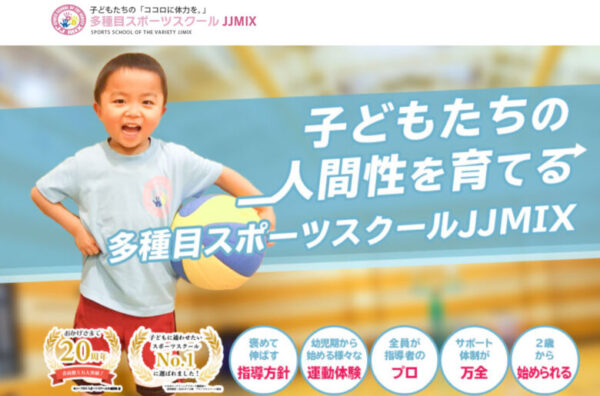 多種目スポーツ教室JJMIXのサイトトップ画面
