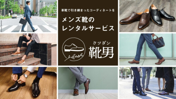メンズ革靴のレンタルサブスクリプションサービス「靴男」のサイトトップ画面