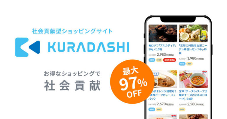 訳あり商品を安く販売する、日本初・最大級の社会貢献型ショッピングサイト「KURADASHI（クラダシ）」