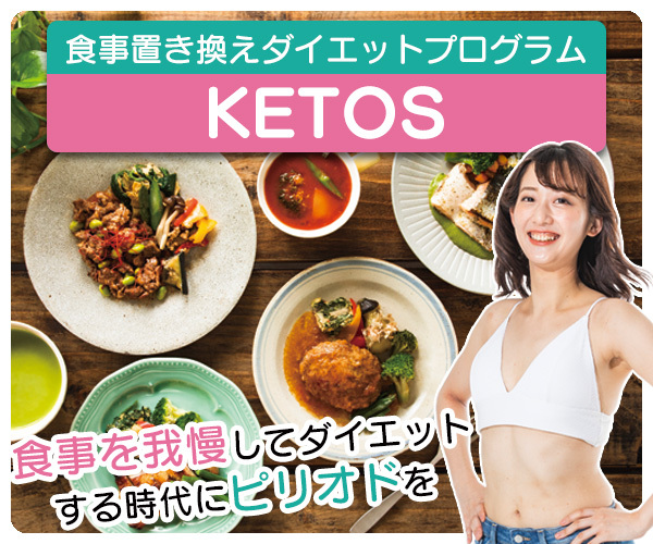 KETOS(ケトス)の冷凍弁当を使った食事置換えダイエット