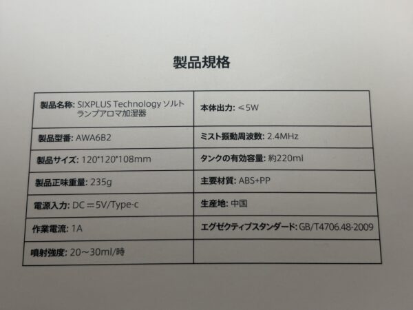 SIXPLUSのソルトランプアロマ加湿器の仕様